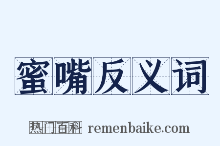 蜜嘴反义词是什么意思的图片